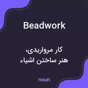 معنی beadwork به فارسی معنی beadwork به فارسی