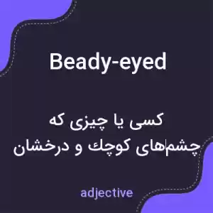معنی beady-eyed به فارسی معنی beady-eyed به فارسی