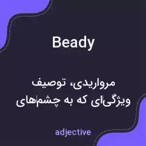 معنی beady به فارسی معنی beady به فارسی