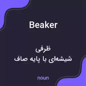معنی beaker به فارسی معنی beaker به فارسی