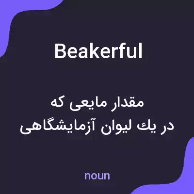 معنی beakerful به فارسی معنی beakerful به فارسی