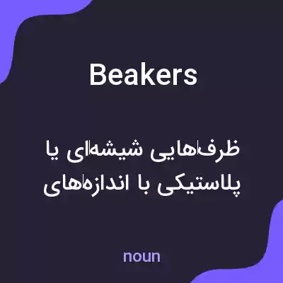 معنی beakers به فارسی معنی beakers به فارسی