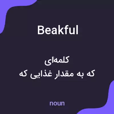 معنی beakful به فارسی معنی beakful به فارسی