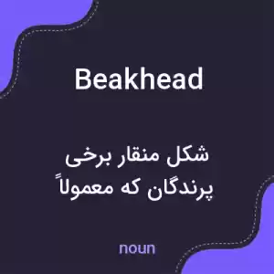 معنی beakhead به فارسی معنی beakhead به فارسی