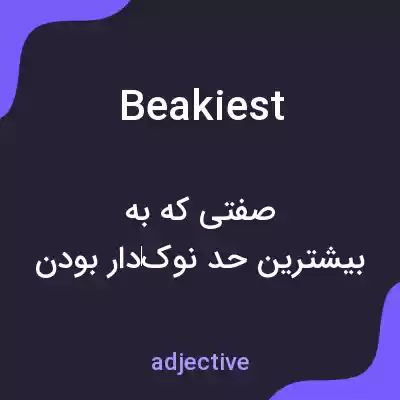 معنی beakiest به فارسی معنی beakiest به فارسی