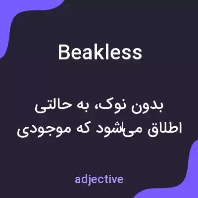 معنی beakless به فارسی معنی beakless به فارسی