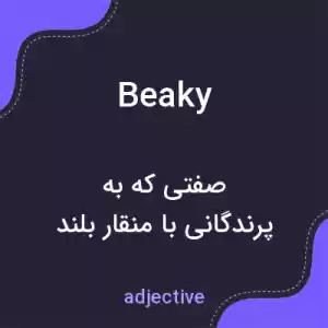 معنی beaky به فارسی معنی beaky به فارسی