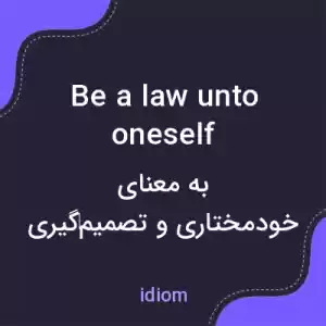 معنی be a law unto oneself به فارسی معنی be a law unto oneself به فارسی