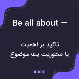 معنی be all about — به فارسی معنی be all about — به فارسی