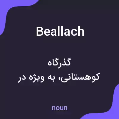 معنی beallach به فارسی معنی beallach به فارسی