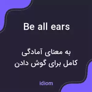 معنی be all ears به فارسی معنی be all ears به فارسی