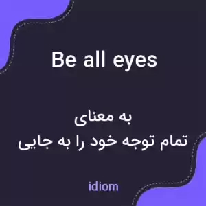 معنی be all eyes به فارسی معنی be all eyes به فارسی