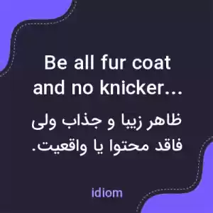 معنی be all fur coat and no knickers به فارسی معنی be all fur coat and no knickers به فارسی