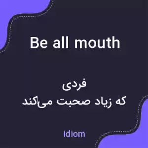 معنی be all mouth به فارسی معنی be all mouth به فارسی