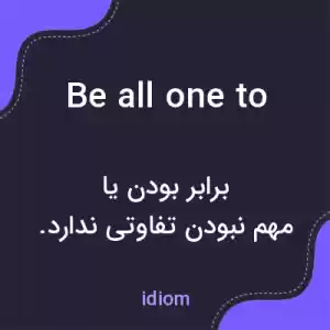 معنی be all one to به فارسی معنی be all one to به فارسی