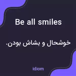 معنی be all smiles به فارسی معنی be all smiles به فارسی