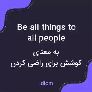 معنی be all things to all people به فارسی معنی be all things to all people به فارسی