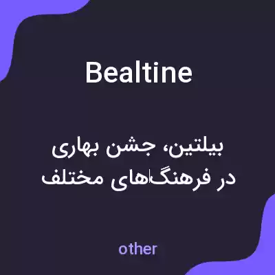 معنی bealtine به فارسی معنی bealtine به فارسی