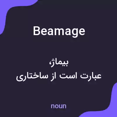 معنی beamage به فارسی معنی beamage به فارسی