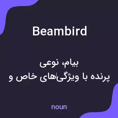 معنی beambird به فارسی معنی beambird به فارسی