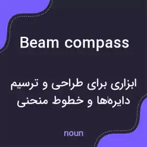معنی beam compass به فارسی معنی beam compass به فارسی