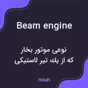 معنی beam engine به فارسی معنی beam engine به فارسی