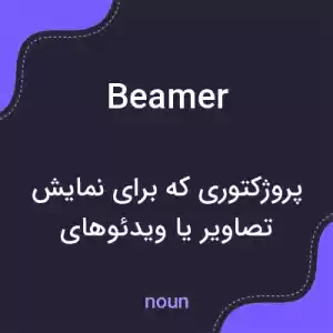 معنی beamer به فارسی معنی beamer به فارسی