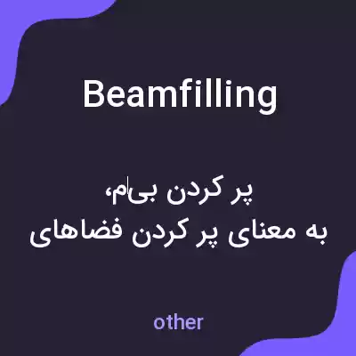 معنی beamfilling به فارسی معنی beamfilling به فارسی