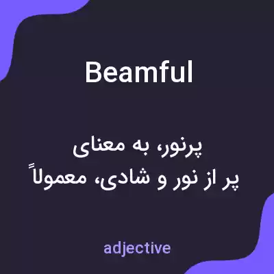 معنی beamful به فارسی معنی beamful به فارسی