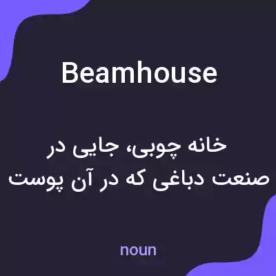 معنی beamhouse به فارسی معنی beamhouse به فارسی