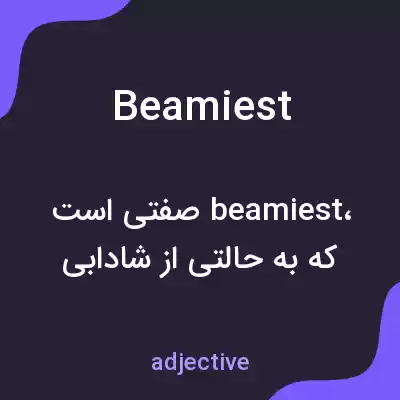 معنی beamiest به فارسی معنی beamiest به فارسی