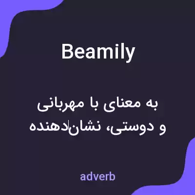 معنی beamily به فارسی معنی beamily به فارسی