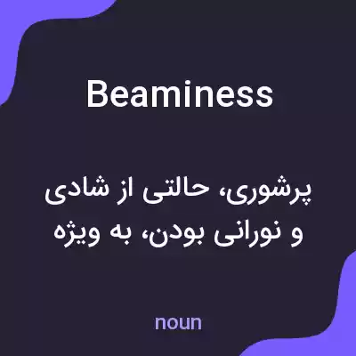 معنی beaminess به فارسی