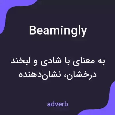 معنی beamingly به فارسی معنی beamingly به فارسی