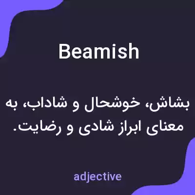 معنی beamish به فارسی معنی beamish به فارسی