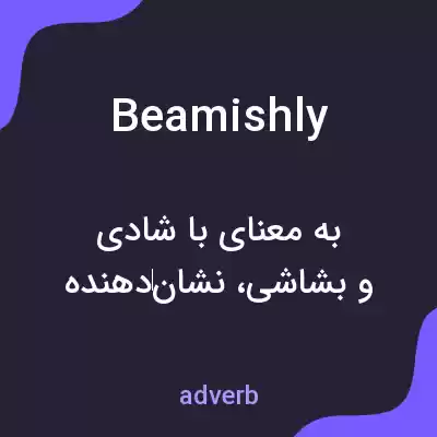 معنی beamishly به فارسی معنی beamishly به فارسی