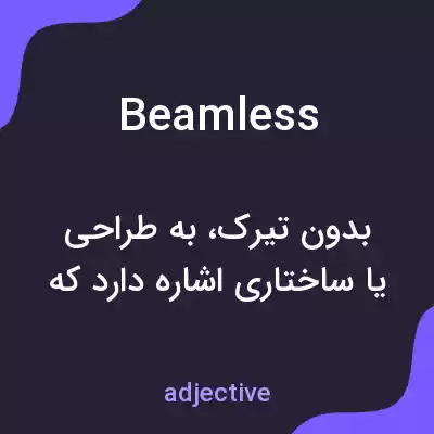 معنی beamless به فارسی معنی beamless به فارسی