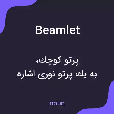معنی beamlet به فارسی