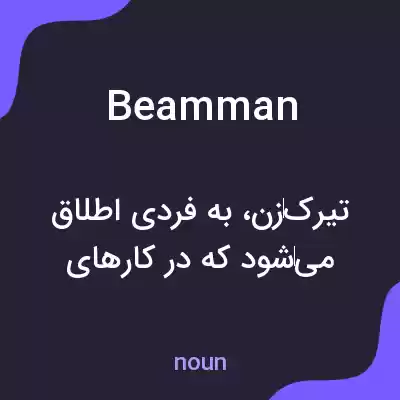 معنی beamman به فارسی معنی beamman به فارسی