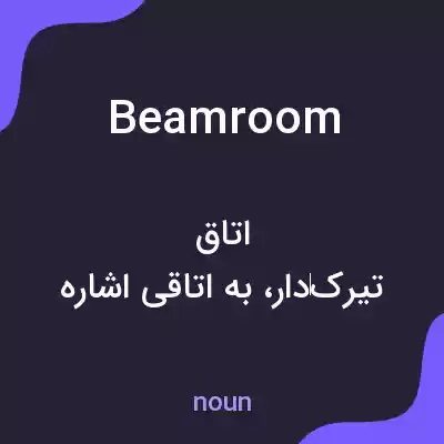 معنی beamroom به فارسی معنی beamroom به فارسی