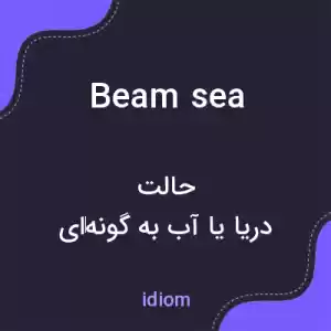 معنی beam sea به فارسی معنی beam sea به فارسی