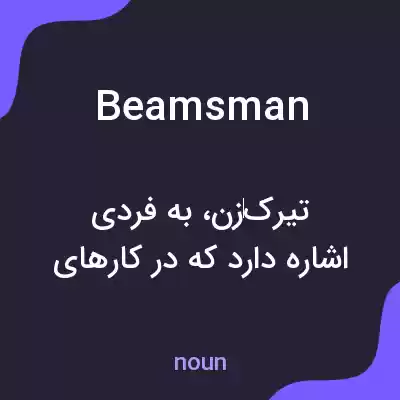 معنی beamsman به فارسی معنی beamsman به فارسی
