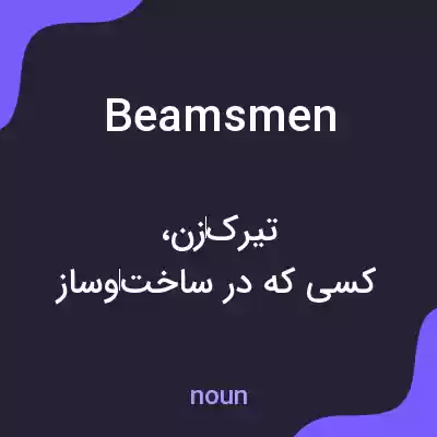معنی beamsmen به فارسی معنی beamsmen به فارسی