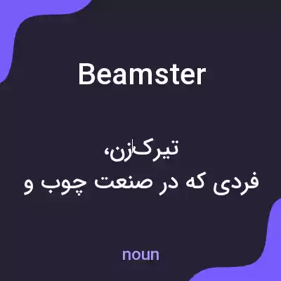 معنی beamster به فارسی معنی beamster به فارسی