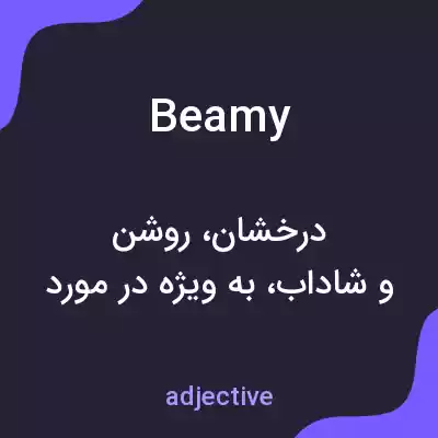 معنی beamy به فارسی