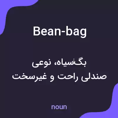 معنی bean-bag به فارسی معنی bean-bag به فارسی