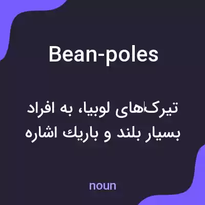 معنی bean-poles به فارسی معنی bean-poles به فارسی