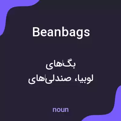 معنی beanbags به فارسی