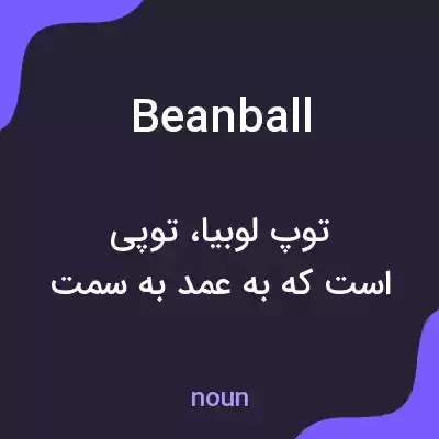 معنی beanball به فارسی