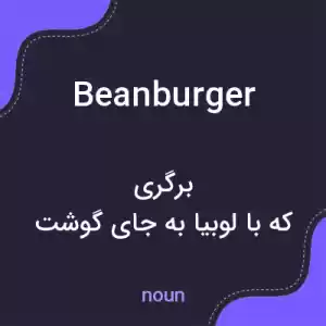 معنی beanburger به فارسی معنی beanburger به فارسی